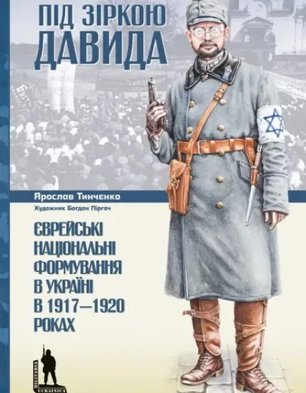 Книга Під зіркою Давида. Єврейські національні формування в Україні в 1917-1920 рокахх. Автор Тинченко Я.