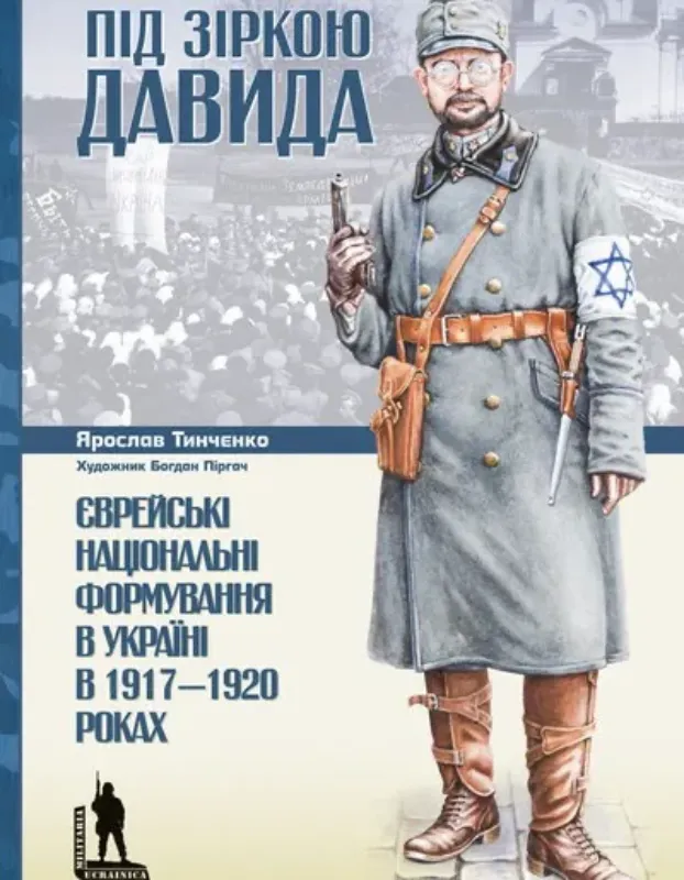 Книга Під зіркою Давида. Єврейські національні формування в Україні в 1917-1920 рокахх. Автор Тинченко Я.
