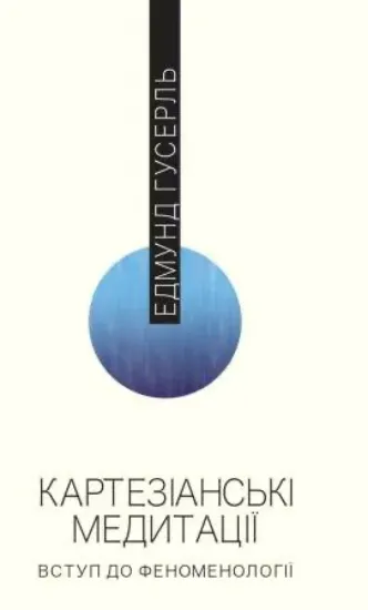 Книга Картезіанські медитації. Вступ до феноменології. Автор Гусерль Е.