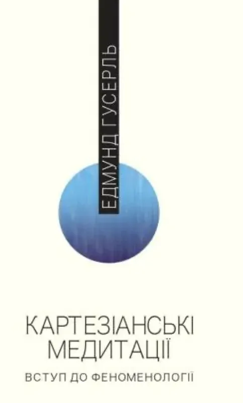 Книга Картезіанські медитації. Вступ до феноменології. Автор Гусерль Е.