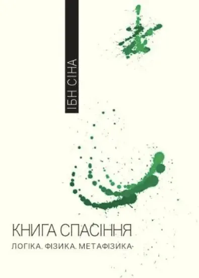 Книга спасіння. Автор Ібн Сіна