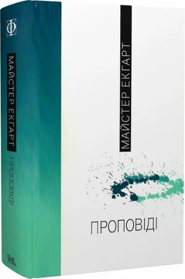 Книга Проповіді. Автор Екгарт М.
