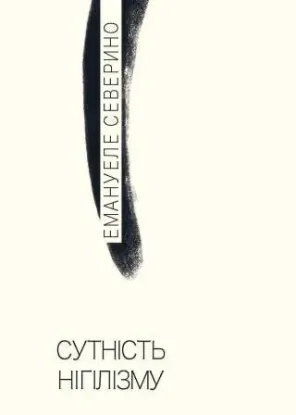 Книга Сутність нігілізму. Автор Северино Е.