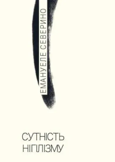 Книга Сутність нігілізму. Автор Северино Е.
