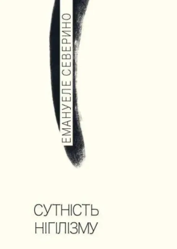 Книга Сутність нігілізму. Автор Северино Е.