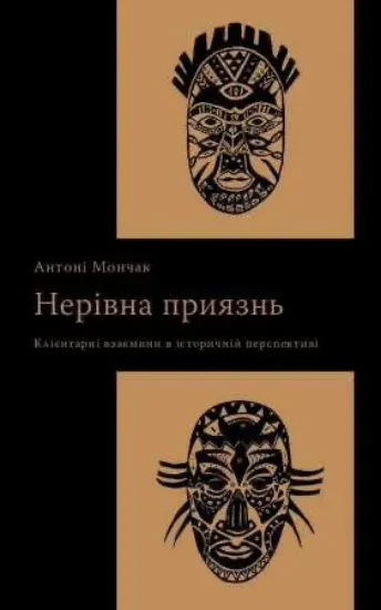 Книга Нерівна приязнь. Клієнтарні взаємини в історичній перспективі. Автор Мончак А.