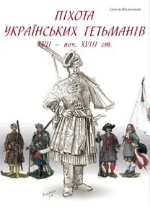Книга Піхота українських гетьманів. Автор Шаменков С.