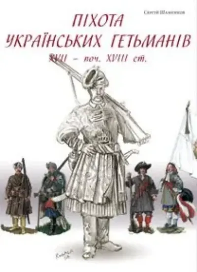 Книга Піхота українських гетьманів. Автор Шаменков С.