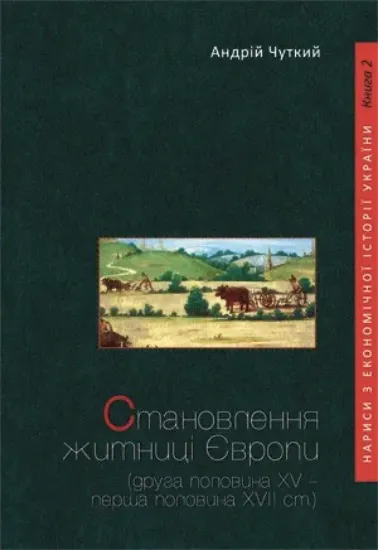 Книга Становлення житниці Європи (друга половина XV – перша половина XVII ст.). Автор Чуткий А.