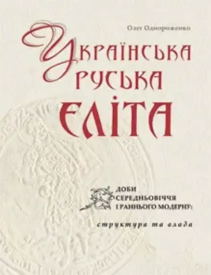 Книга Українська (руська) еліта доби Середньовіччя і раннього Модерну: структура та влада. Автор Однороженко О..