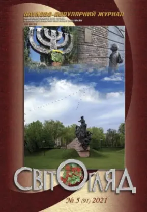 Книга Журнал Світогляд 5(91)2021. Издательство Національна академія наук України