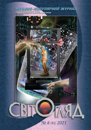 Книга Журнал Світогляд 6(92)2021. Издательство Національна академія наук України