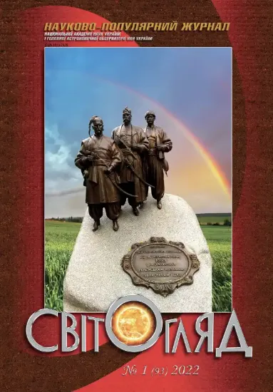 Книга Журнал Світогляд 1(93)2022. Издательство Національна академія наук України