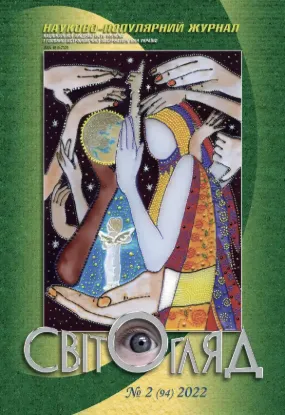 Книга Журнал Світогляд 2(94)2022. Издательство Національна академія наук України