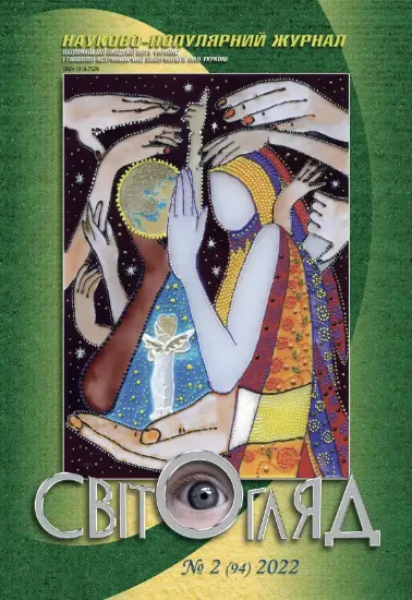 Книга Журнал Світогляд 2(94)2022. Издательство Національна академія наук України
