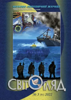 Книга Журнал Світогляд 3(95)2022. Издательство Національна академія наук України