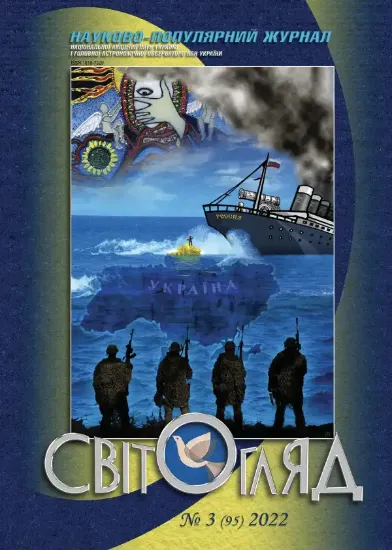 Книга Журнал Світогляд 3(95)2022. Издательство Національна академія наук України