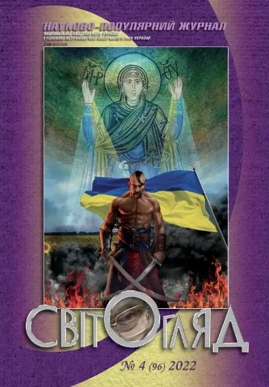Книга Журнал Світогляд 5(97)2022. Издательство Національна академія наук України