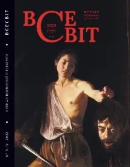 Книга Журнал Всесвіт №9-12, 2022. Издательство Видавничий дім “Всесвіт”