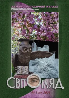 Книга Журнал Світогляд 3(89)2021. Издательство Національна академія наук України