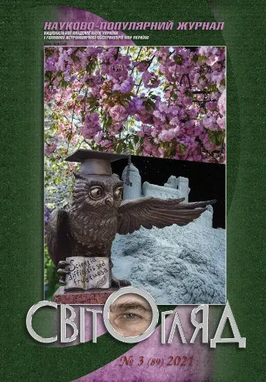 Книга Журнал Світогляд 3(89)2021. Издательство Національна академія наук України