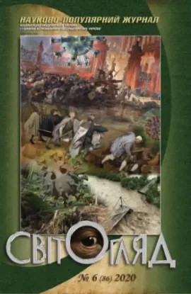 Книга Журнал Світогляд 6(86)2020 . Издательство Національна академія наук України