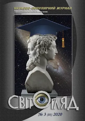 Книга Журнал Світогляд 3(83)2020. Издательство Національна академія наук України