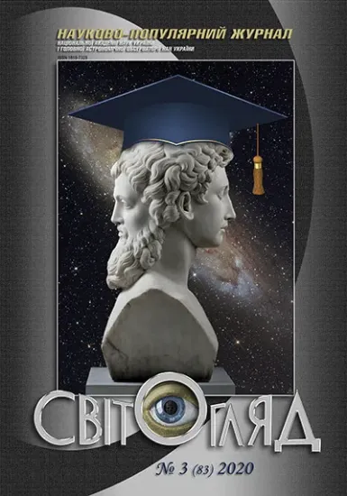 Книга Журнал Світогляд 3(83)2020. Издательство Національна академія наук України