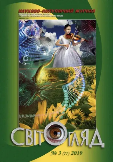 Книга Журнал Світогляд 3(77)2019. Издательство Національна академія наук України