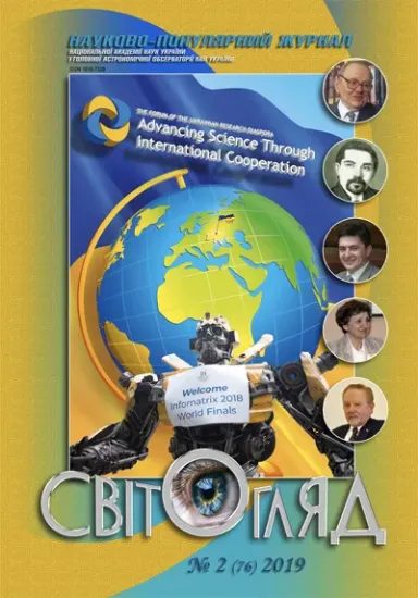 Книга Журнал Світогляд 2(76)2019. Издательство Національна академія наук України