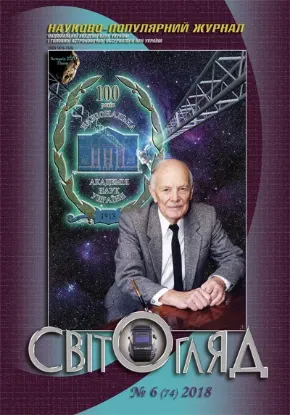 Книга Журнал Світогляд 6(74)2018. Издательство Національна академія наук України
