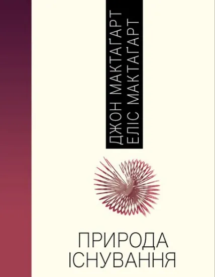 Книга Природа Існування (у 2-х томах). Автор Тагарт М.