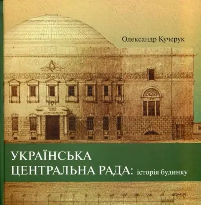 Книга Українська Центральна Рада: історія будинку. Автор Кучкрук О.