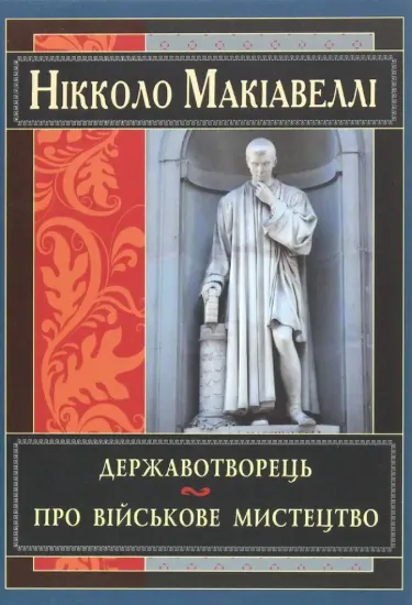 Книга Державотворець. Автор Макіавеллі Н.