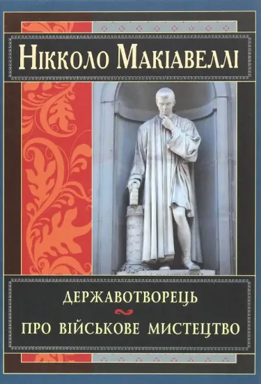 Книга Державотворець. Автор Макіавеллі Н.