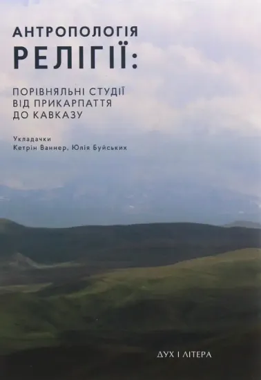 Книга Антропологія релігії. Порівняльні студії від Прикарпаття до Кавказу. Автор Ваннер К.,Буйських Ю.