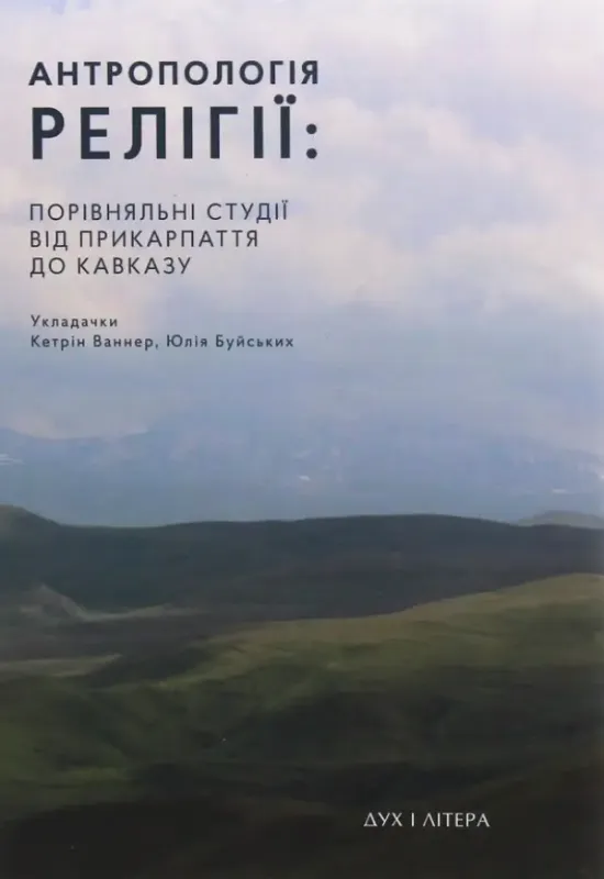 Книга Антропологія релігії. Порівняльні студії від Прикарпаття до Кавказу. Автор Ваннер К.,Буйських Ю.