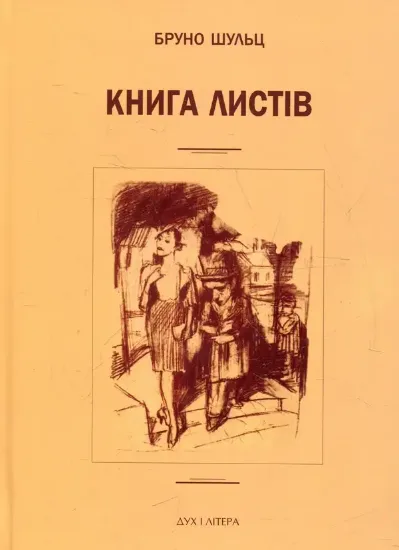 Книга Бруно Шульц. Книга листів. Автор Шульц Б.