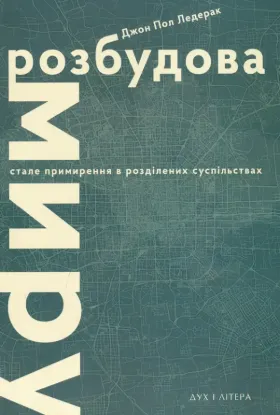 Книга Розбудова миру. Стале примирення в розділених суспільствах. Автор Ледерак Д.П.