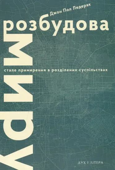 Книга Розбудова миру. Стале примирення в розділених суспільствах. Автор Ледерак Д.П.