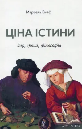 Книга Ціна істини. Дар, гроші, філософія. Автор Енаф М.
