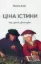 Книга Ціна істини. Дар, гроші, філософія. Автор Енаф М.