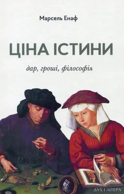 Книга Ціна істини. Дар, гроші, філософія. Автор Енаф М.