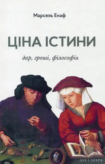Книга Ціна істини. Дар, гроші, філософія. Автор Енаф М.