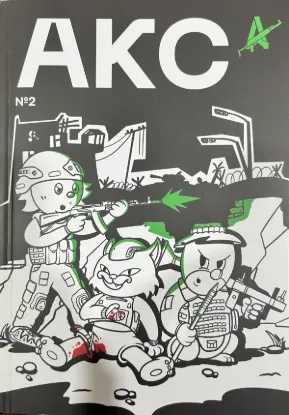 Книга АКС: бойовий вісник Авангарду. №2. Издательство [б. и.]