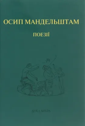 Книга Осип Мандельштам. Поезії. Автор Мандельштам О.