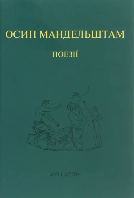 Книга Осип Мандельштам. Поезії. Автор Мандельштам О.