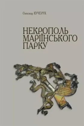 Книга Некрополь Маріїнського парку. Автор Кучкрук О.