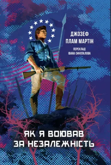 Книга Як я воював за незалежність. Автор Мартін Д.П.