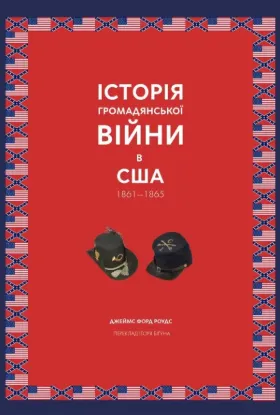 Книга Історія Громадянської війни в США 1861—1865. Автор Роудс Д.Ф.